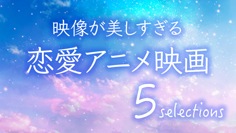 感動 映像が美しすぎる恋愛アニメ映画５選 むびみる